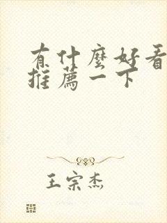 有什么好看短剧推荐一下