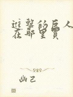 进击的巨人漫画在哪里买封面