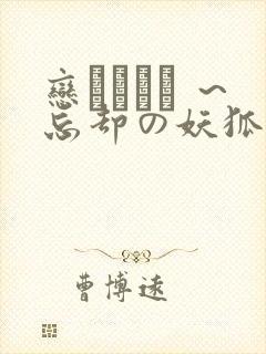 恋まぐわい ～忘却の妖狐～封面
