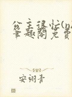 公主很忙(n)笔趣阁免费阅读