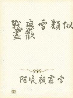 战恋雪类似小说尽欢