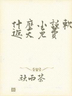 什么小说软件看遮天免费