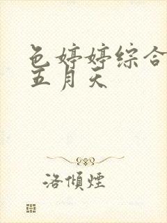 色婷婷综合激情五月天