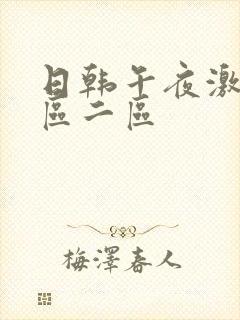 日韩午夜激情一区二区