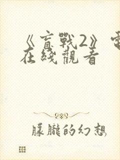 《盲战2》电影在线观看封面