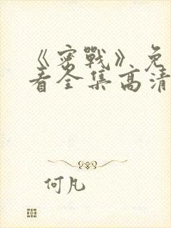 《密战》免费观看全集高清版