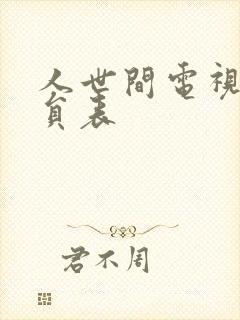 人世间电视剧演员表