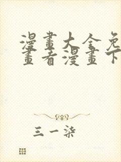 漫画大全免费漫画看漫画下载