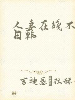 人妻在线不卡a日韩