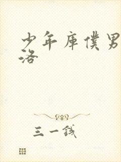少年库仆男仆库洛