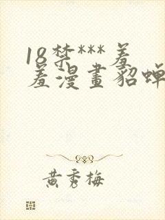 18禁***羞羞漫画貂蝉