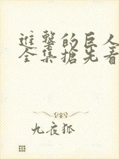 进击的巨人动漫全集抢先看