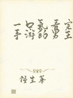 一口气看完恋爱手游的男主都很危险