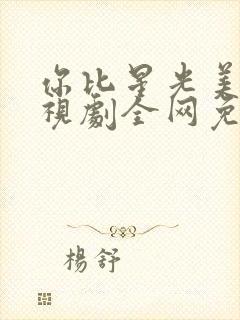 你比星光美丽电视剧全网免费看封面