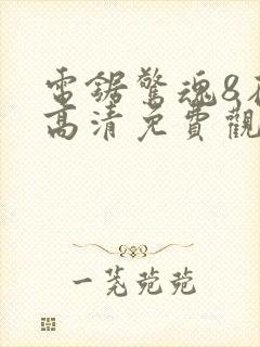 电锯惊魂8在线高清免费观看完整版