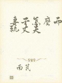 妻子怎么面对出轨丈夫