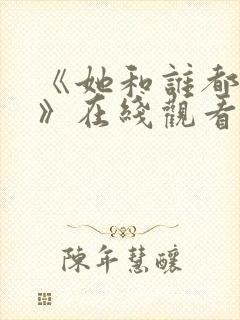 《她和谁都能爱》在线观看全集封面