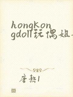 hongkongdoll玩偶姐姐她的秘密