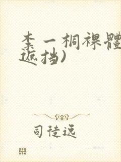 李一桐裸体(无遮挡)