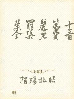 叶罗丽第十一季全集免费看