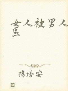 女人被男人操二区