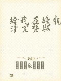 给我在线观看高清完整版封面