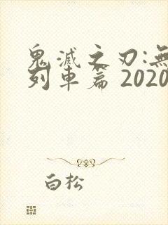鬼灭之刃:无限列车篇 2020