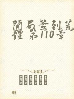 开局签到荒古圣体 第110章