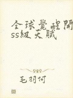 全球觉醒开局sss级天赋封面