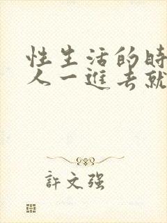 性生活的时候男人一进去就想射