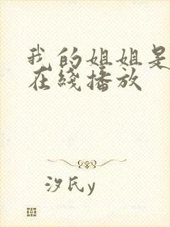 我的姐姐是法官在线播放封面