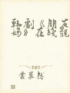 韩剧《朋友的妈妈》在线观看