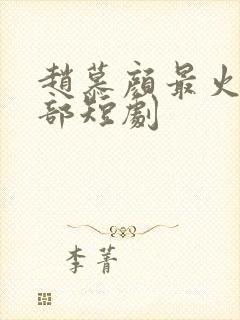 赵慕颜最火的十部短剧