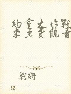 约会大作战第三季免费观看完整版