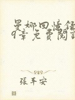 曼娜回忆录1—9章免费阅读