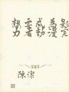 想要成为影之实力者动漫完结了吗