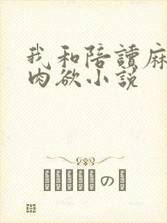 我和陪读麻麻的肉欲小说