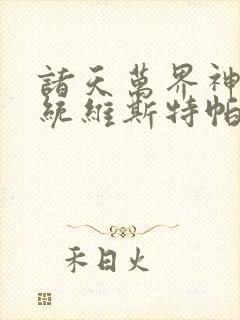 诸天万界神龙系统维斯特帕列