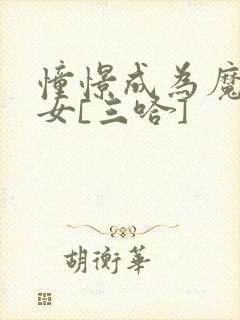 憧憬成为魔法少女[三哈]