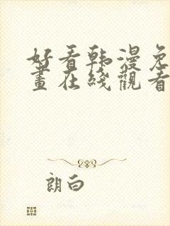 好看韩漫免费漫画在线观看封面