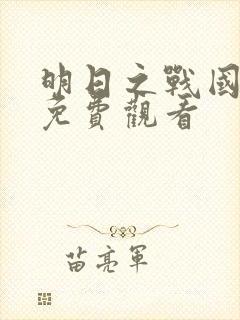 明日之战国语版免费观看