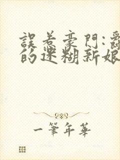 误惹豪门:爵少的迷糊新娘小说免费阅读