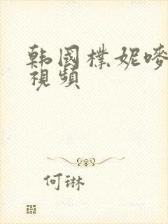 韩国朴妮唛热舞视频封面