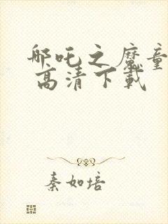 哪吒之魔童降世 高清下载