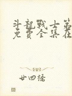 斗龙战士第4季免费全集在线