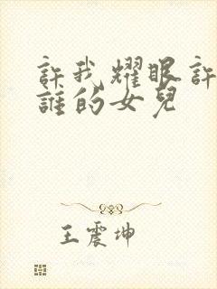 许我耀眼许妍是谁的女儿