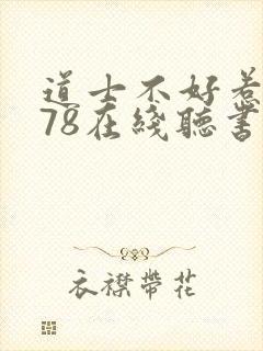 道士不好惹1678在线听书免费