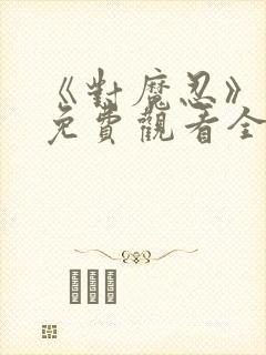 《对魔忍》动漫免费观看全集