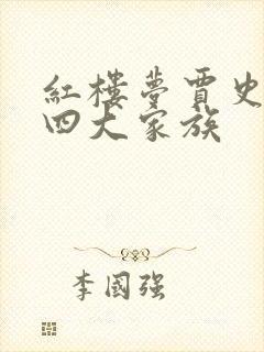 红楼梦贾史王薛四大家族