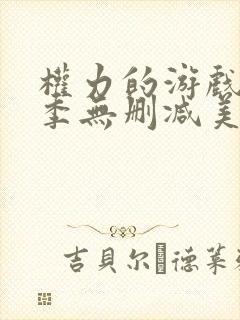 权力的游戏第一季无删减美剧 下载封面